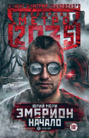 [Вселенная «Метро 2035» 16] • Эмбрион. Начало